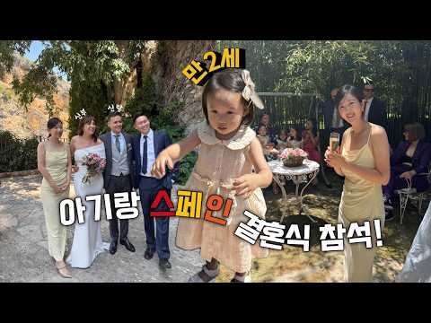 아기랑 스페인 결혼식 참석! 🇪🇸 #스페인결혼식 #아기랑스페인