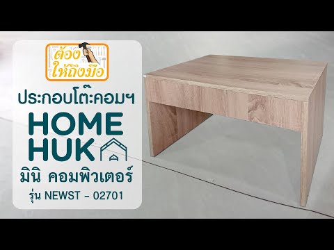 ประกอบโต๊ะคอมฯ-Home-Huk-มินิ-ค ประกอบโต๊ะคอมฯ-Home-Huk-มินิ-ค