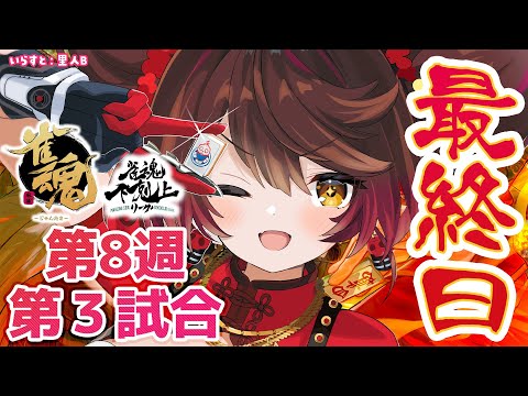 【 雀魂】 DREAM MATCH 雀魂下剋上リーグ最終日！優勝するぞおおおお　w/ V.I.P/西村歩乃果/多井隆晴/アキロゼ　【ホロライブ/ ロボ子さん】