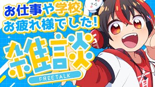 【 #雑談  】今日もお疲れ様！夕暮れのおさべり配信！【 #Vtuber / #有T /アニソンスケベショタおじさん/JP】