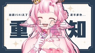 [LIVE] 【重大告知】出道四年多也差不多了 總算等到這個機會了 | 高維爾重大告知 #台灣Vtuber