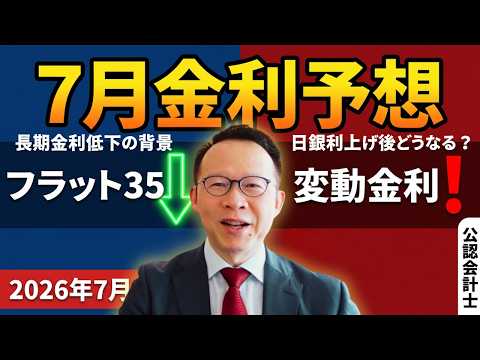 日銀利上げ後の住宅ローン金利はどうなる？7月のフラット35・変動金利を予想