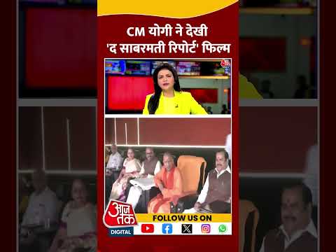 The Sabarmati Report: CM Yogi ने देखी 'द साबरमती रिपोर्ट' फिल्म | #shorts