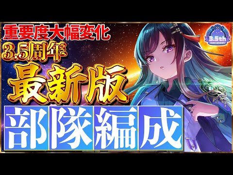 【ヘブバン】3.5周年最新版！強い部隊編成を組む考え方を解説します！【ヘブンバーンズレッド】【heaven burns red】