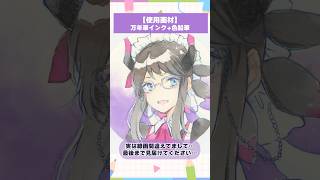 【#イラストメイキング】ドラゴンメイド・ハスキーを万年筆インクで塗ってみた【竜田万秋/Vtuber 】 #shorts
