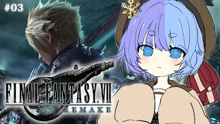 *❅ FF7R┊完全初見🍼新たな伝説の始まり FINAL FANTASY VII REMAKE #03〖 雪芽るみ┊すぺしゃりて 〗