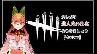 [LIVE] 【Dead by Daylight】久しぶり殺人鬼の仕事をやりましょう【Vtuber】