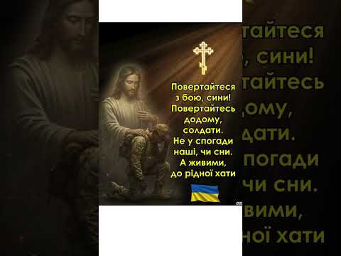 Повертайтеся з бою, сини! Повертайтесь додому, солдати