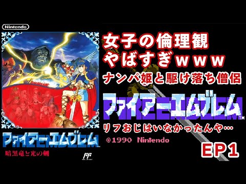 【ファミコン/NES】ファイアーエムブレム 暗黒竜と光の剣  育成の自由度が高くて楽しい！ EP1【ファミコン版/FC版】