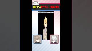 【長細い】卯月コウのショート動画に驚愕するくろのわ #くろなん #shorts 【ChroNoiR公式切り抜き】