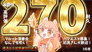 【270耐久】プロのフルート演奏会♪リクエスト募集！中文OK！3日目【#柴音の人体実験2025残暑】#vtuber #Shorts