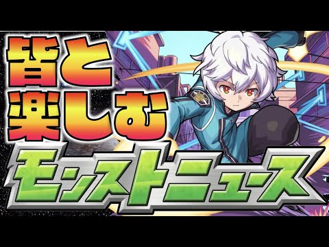 【モンスト】皆と楽しむモンストニュース《2月17日》【ぺんぺん】