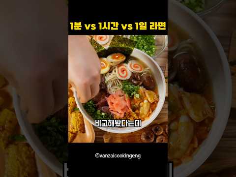 1분 <strong>vs</strong> 1시간 <strong>vs</strong> 1일 라면