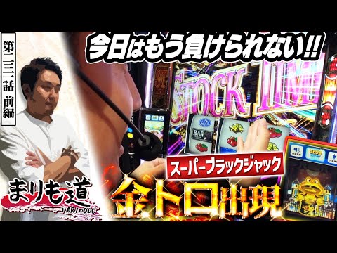 【まりも道】金トロフィー出現で挙動は良好！？負けられない戦いが今始まる！！【第231話 -前編】【スーパーブラックジャック】