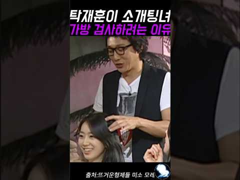 탁재훈이 소개팅녀 가방 검사하려는 이유 ㅋㅋ #탁재훈 #예능레전드 #예능 #유머
