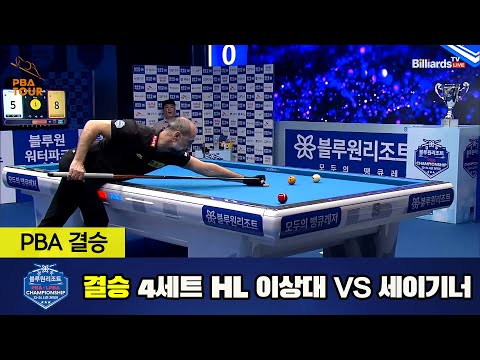 [결승] 이상대 vs 세이기너 4세트 HL[경주블루원리조트 PBA 챔피언십 23-24] (2023.06.19)