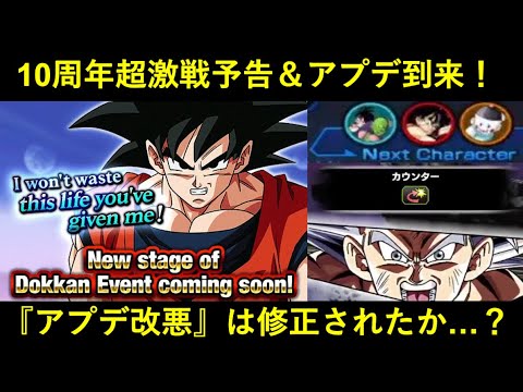 【ドッカンバトル】『10周年超激戦予告』と新アプデが到来！『改悪アプデ』は全て修正されたのか…？