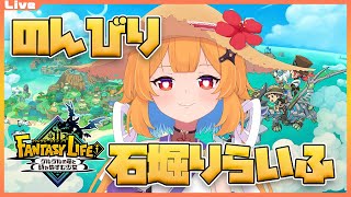 【ファンタジーライフi】疲労で朝起きれないので夜に石堀り…… 2025/07/24【Vtuber】