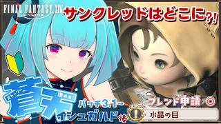 【#FF14】FFシリーズ完全初見🔰蒼天3.1～だ✨️暁の仲間を探すぞ！有識者大歓迎◎!!👾27日目!!【#Vtuber /nAI-chan