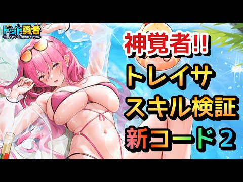 【ドット勇者】トレイサ1･4は強いのか検証！更に交換コード2つご紹介！