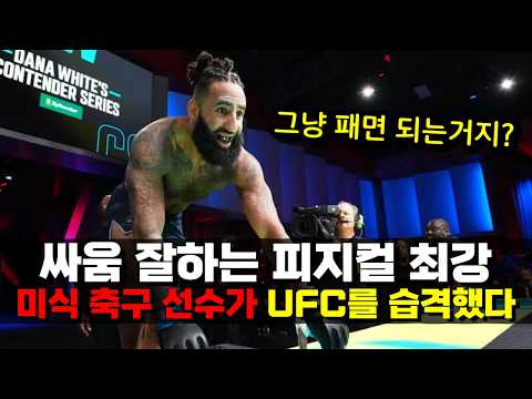 싸움 잘하는 미식축구 선수가 UFC를 습격하면 생기는 일 ㄷㄷ