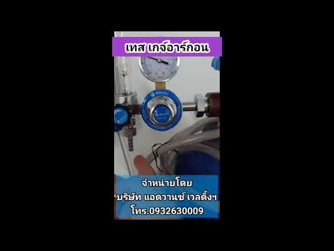 วิธีเทสเกจ์อากอน(Test-Argon-Re วิธีเทสเกจ์อากอน(Test-Argon-Re
