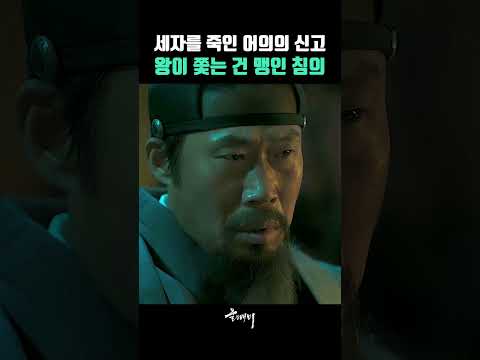 세자를 죽인 어의의 신고 왕이 쫓는 건 맹인 침의