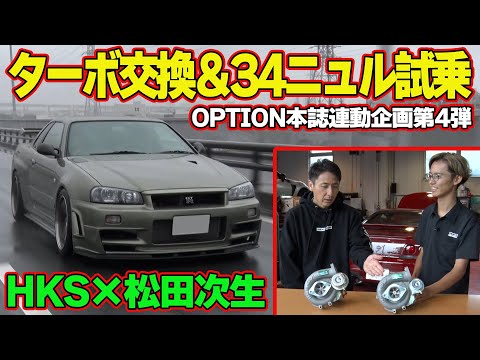 【GT-R】 松田次生 の 愛車 ” R33GT-R ” ターボ交換 ＆ R34GT-R VスペックⅡ ニュル 試乗 ～ BCNR33 リフレッシュ企画 第4回～【新作】