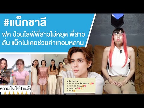 แน็กชาลีฟคป่วนไลฟ์พี่สาวไม่ห