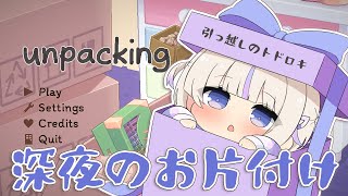 【Unpacking】睡眠導入でまったりお片付け【轟はじめ/ReGLOSS】 #hololivedev_is