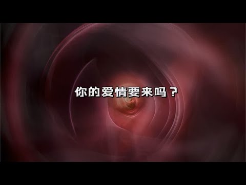 宇宙传讯83📒你的爱情要来了吗？#情感塔罗 #塔罗测试 #缘分让我们相遇 #灵摆调频