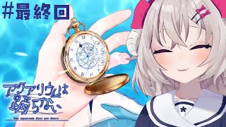 [ #アクアリウムは踊らない ] 忘れないよ #最終回