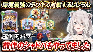 【シャドバWB】リスナーに教えて貰いながら環境最強のスペルウィッチを学ぶししろん【ホロライブ切り抜き/獅白ぼたん】