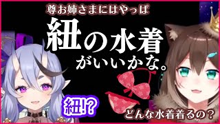 竜胆尊に紐の水着を着て欲しい文野環と尊様の水着事情【にじさんじ切り抜き/文野環/竜胆尊】