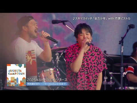 Live Blu-ray『Augusta Camp 2024』Digest Part2
