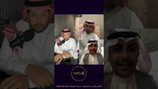شوقي الزهراني : غرور الهلال لم يكن في الرياض بل كان في الامارات