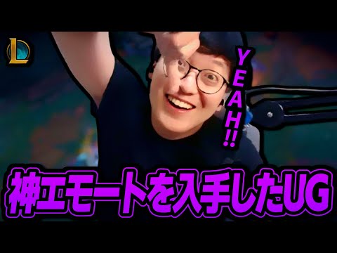 神エモートを手に入れたUGがジェイスでゲームメイク‼【League of Legends】