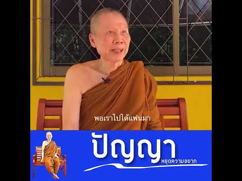 แก่นธรรมนำปฏิบัติ|ปัญญาหยุดคว