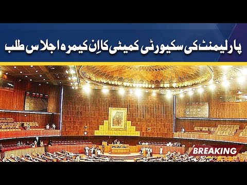 پارلیمنٹ کی سکیورٹی کمیٹی کا اِن کیمرہ اجلاس طلب