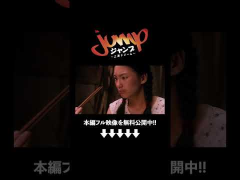 家の中でも戦場?!『ジャンプ ～上海ドリーム～』（字幕版）映画フル公開中🎬 #ソニーピクチャーズエンタテインメント #shorts