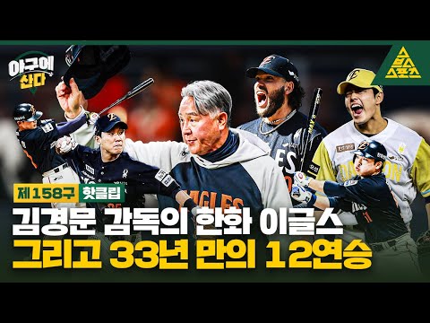 김경문 감독의 한화 이글스, 그리고 33년 만의 12연승🔥 [습츠_야구에산다]