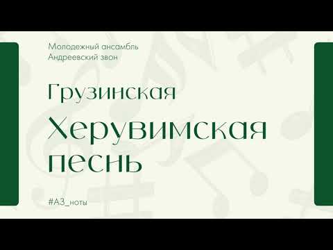 Херувимская песнь "Грузинская" - Андреевский звон