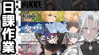【デイリー作業】デイリー消化やってくよ【Vtuber】