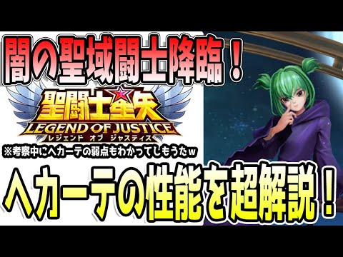 【 聖闘士星矢レジェンドオブジャスティス 】 #443 幻惑ヘカーテ!超解説!