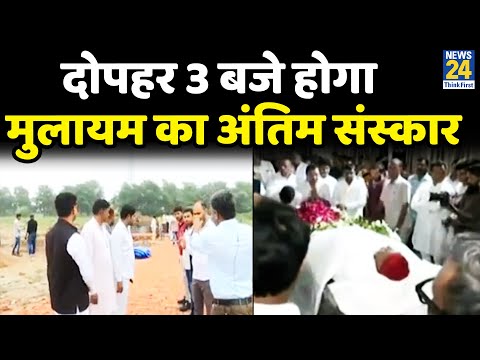 Saifai में आज दोपहर 3 बजे होगा Mulayam Singh का अंतिम संस्कार…समाधि स्थल से सुबह की ग्राउंड रिपोर्ट