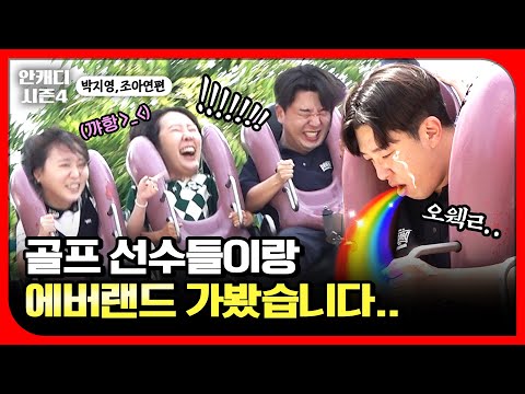 누가 놀이공원에 골프복을 입고 오냐.. Feat.박지영 조아연 [안캐디 시즌4 EP-3]