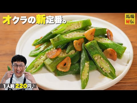 【オクラの新定番】材料費1人前 220円でできちゃう「オクラのニンニク炒め」！夏バテ知らずの爆うまスタミナレシピ