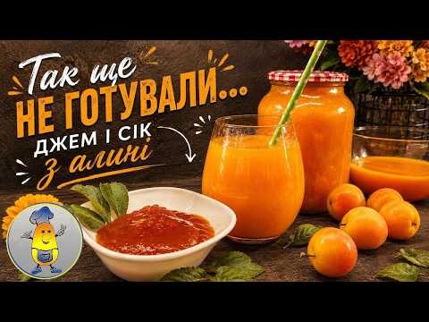 Алича з апельсином — джем та сік з м'якоттю: смачно та корисно!