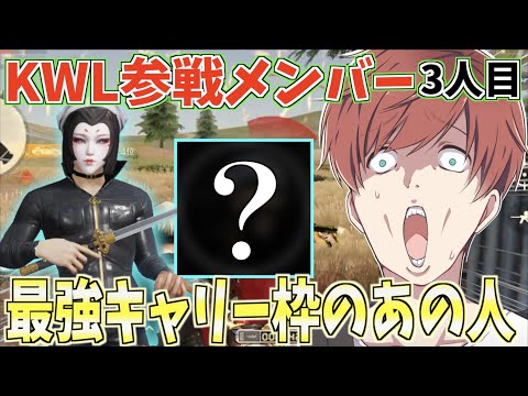 【荒野行動】KWL参戦メンバー3人目発表!!最強のキャリー枠としてあの男を呼びましたwww