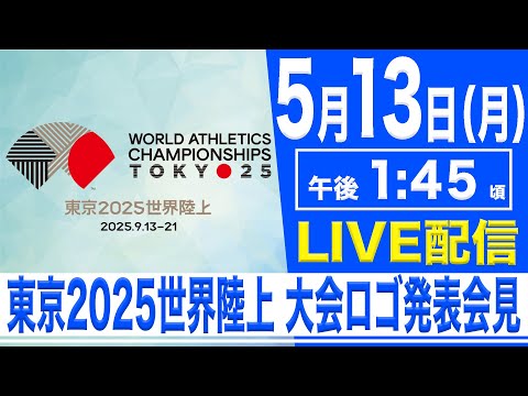 【LIVE】東京2025世界陸上　大会ロゴ発表【2024.5.13 13:45】